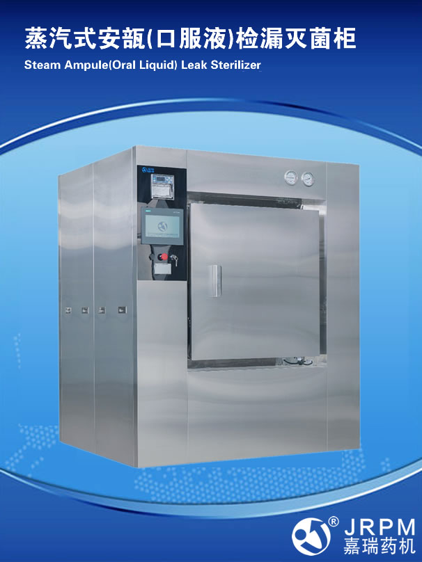 蒸汽式安瓿(口服液)檢漏滅菌柜